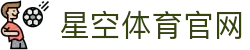 星空·体育(xingkong.com)官方网站